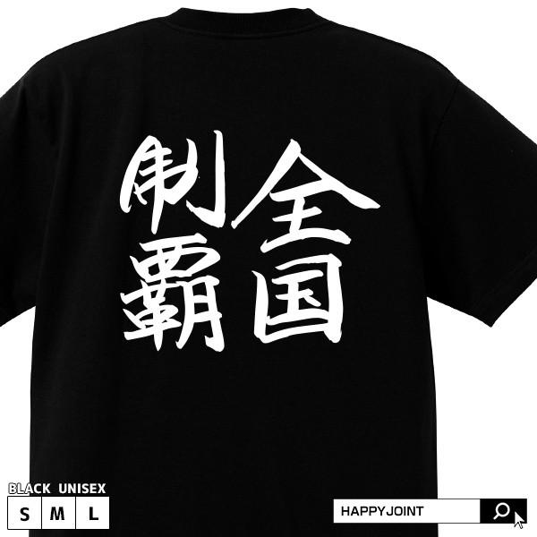 送料無料 メッセージtシャツ 全国制覇 ブラック S 最安 M L おもしろtシャツ ランニング 野球 スポーツ 部活 サッカー バスケットボール 応援 メッセージ 名言