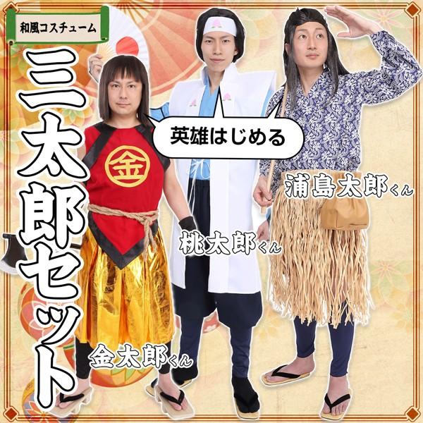 Au Cm 桃太郎 浦島太郎 金太郎 セット 仮装 面白い ３太郎 三太郎 衣装 コスプレ コス 男 メンズ 送料無料 即納 大人 Www Breaking9to5 Com