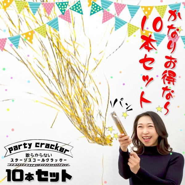 散らからないクラッカー 10本セット クラッカー パーティー パーティーグッズ バースデー バースデーパーティー お誕生