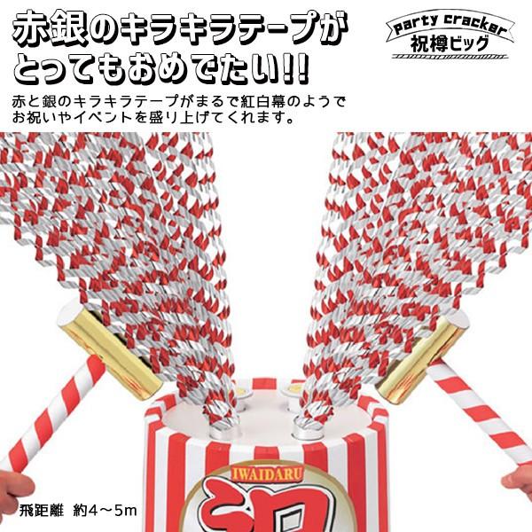 祝樽ビッグ パーティー クラッカー パーティーグッズ お祝い 祝樽ビッグ パーティー クラッカー パーティーグッズ お祝い
