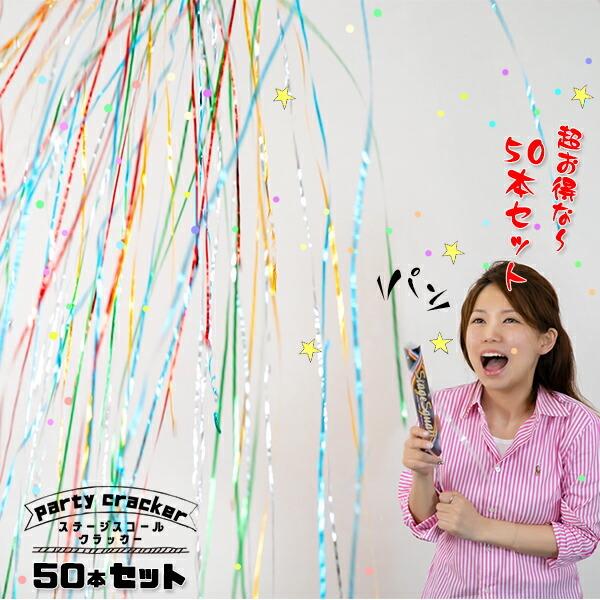 円 セール特別価格 パーティー クラッカー ステージスコールクラッカー 50本 パーティーグッズ バースデー バースデーパーティー お誕生日 誕生日会 ウエディング ブライダル