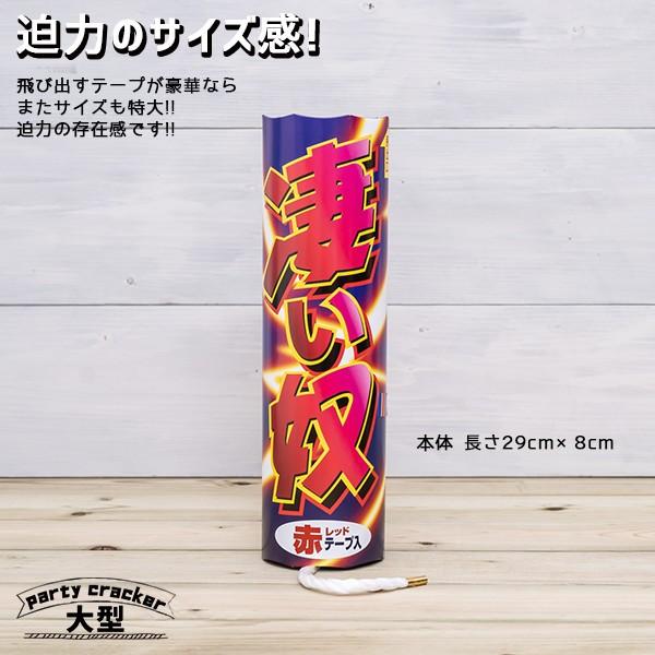 パーティー クラッカー 大型 凄い奴クラッカー 全2色 紅白 特大 大きい 極太 パーティークラッカー パーティーグッズ バースデー お誕生日 ウエディング Fu0007 Happy Joint 通販 Yahoo ショッピング