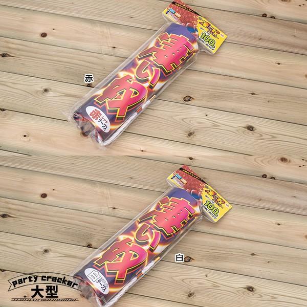 パーティー 直営ストア クラッカー 大型 凄い奴クラッカー 全2色 紅白 特大 パーティーグッズ 大きい パーティークラッカー バースデー 極太 お誕生日 ウエディング