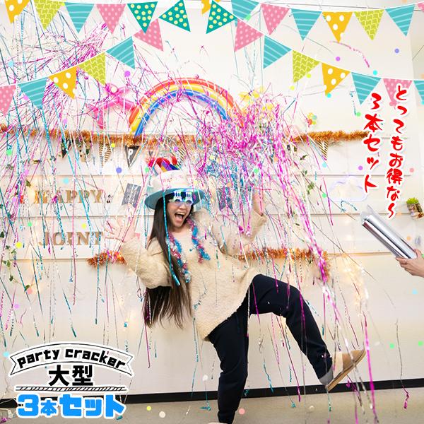 690円 人気特価 3本セット パーティー クラッカー 大型 凄い奴スペシャル 特大 大きい 極太 パーティークラッカー パーティーグッズ バースデー お誕生日 ウエディング