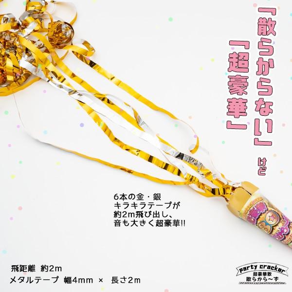 散らからない クラッカー 売店 30個セット バースデー お誕生日 誕生日会 ウエディング ブライダル テープ 結婚式 お祝い 二次会 キラキラ 超豪華 散らからーず 金