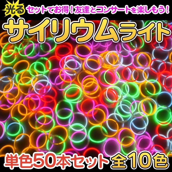 光る ルミカ ブレスレット 50本入り 全10色 光る ブレスレット ルミカ ルミカライト ペンライト コンサート サイリウム ケミカルライト（Yahoo!・光るインテリアのHAPPY JOINT）