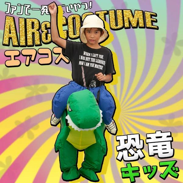 エアコス 恐竜 グリーン キッズ ハロウィン コスプレ 衣装 おもしろコスプレ おもしろコスチューム 子供用 子ども用 空気 膨らむ おもしろ 衣装 着ぐるみ Kd0008 Happy Joint 通販 Yahoo ショッピング