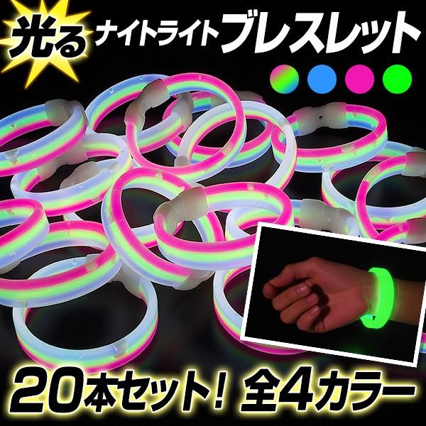 ルミカ ナイトライト ブレスレット 20本セット 全4タイプ バルクタイプ