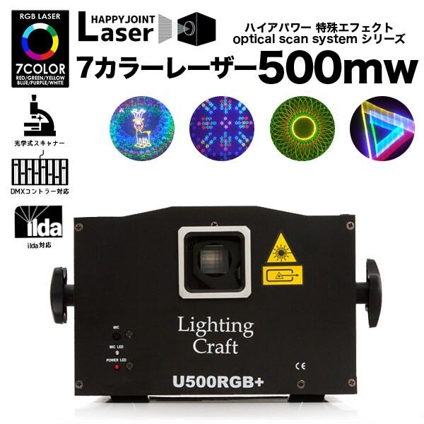 レーザーライト 照明 led ステージライト クラブ ミラーボール パーティー イベント エフェクト 7カラーレーザー 500mw フルカラー DMX 音調 コンパクト