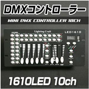 DMX コントローラー ステージライト 間接照明 ライト 照明 演出 ディスコ 舞台 ライティング機材
