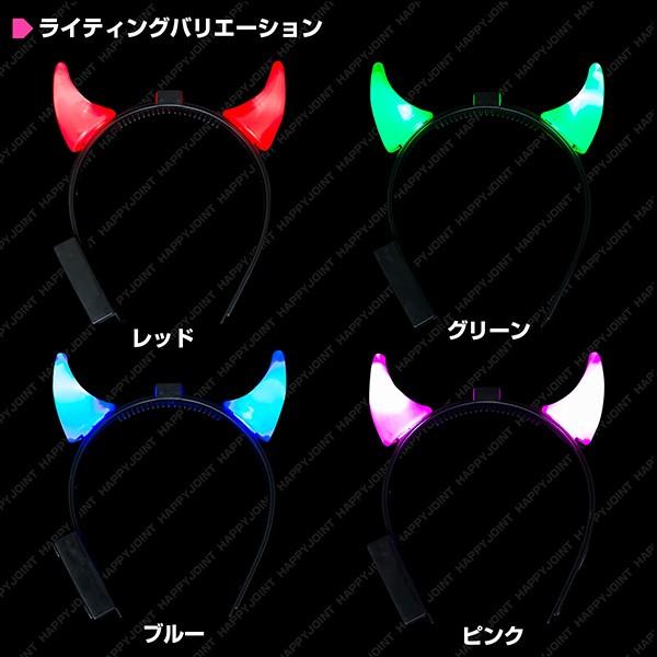 光る角カチューシャ 点灯タイプ 全4色 ハロウィン 光る コスプレ コスチューム 小悪魔 デビル デビルホーン おそろい 衣装 仮装 パーティー Lit0dz Happy Joint 通販 Yahoo ショッピング