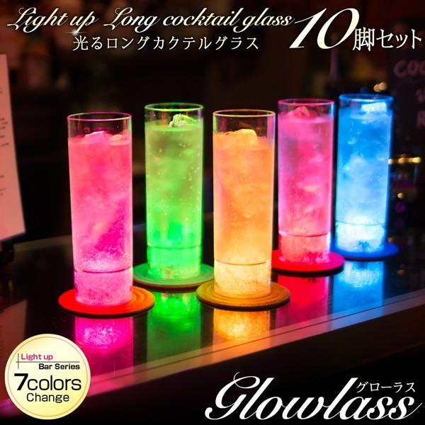 10本 光るグラス Led カラーチェンジ 電池交換 光る グラス ロンググラス カクテル おしゃれ お洒落 ホームパーティー 誕生日 結婚式 パーティーグッズ 限定販売