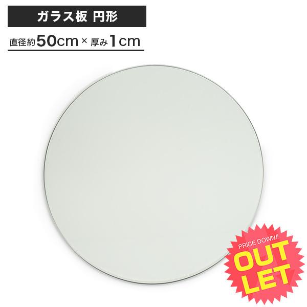 アウトレット ガラス板 円形 約50cm 厚み1cm 円 丸ガラス 耐熱ガラス天