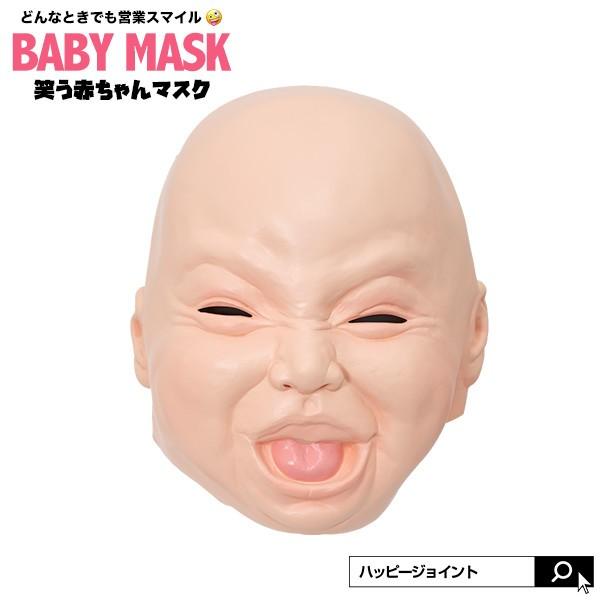 笑う赤ちゃんマスク パーティーグッズ かぶりもの 被り物 マスク 忘年会 オガワスタジオ ゴム ベビー ベイビー 乳児