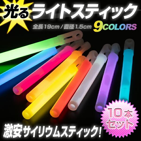 10本セット サイリウム ライトスティック 全8色 19cm 明るくて長持ち