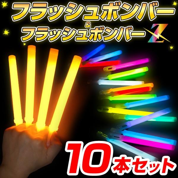 10本セット フラッシュボンバー 全20色 コンサート サイリウム ペンライト フラシュボンバーZ サイリウムライト コンサートライト ケミカルライト（Yahoo!・光るインテリアのHAPPY JOINT）