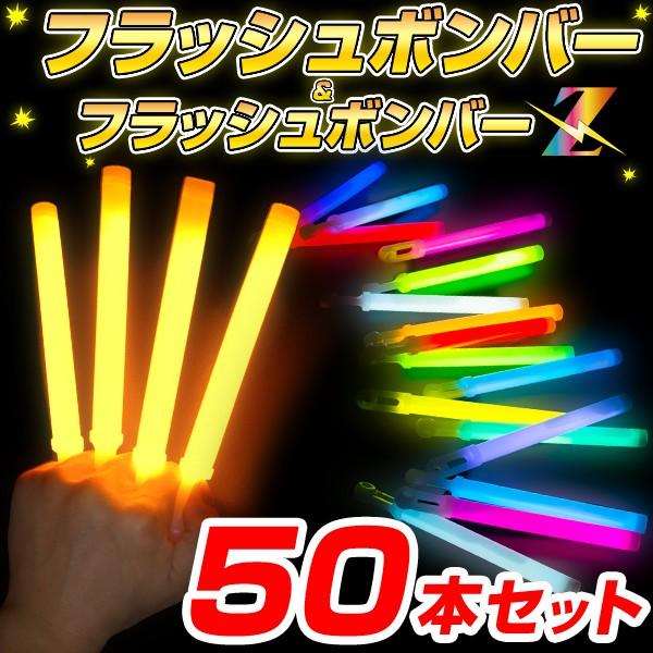 売り出し 50本セット フラッシュボンバー 全色 サイリウム ペンライト 安い コンサート ライブ アイドル