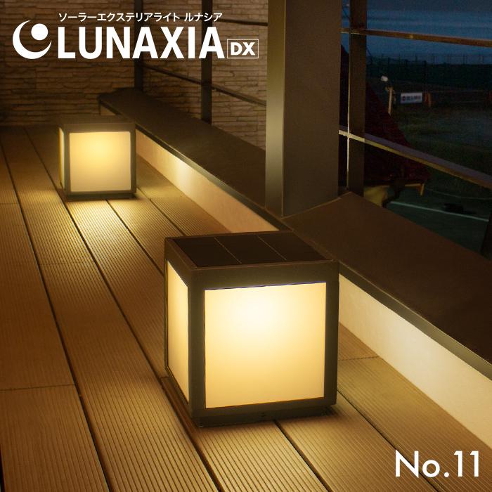 LUNAXIA（ルナシア） ソーラー ライト ガーデンライト 屋外 〔 led 庭