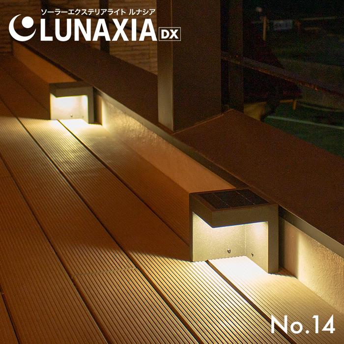 LUNAXIA（ルナシア） ソーラーライト 屋外 明るい 〔 ガーデンライト