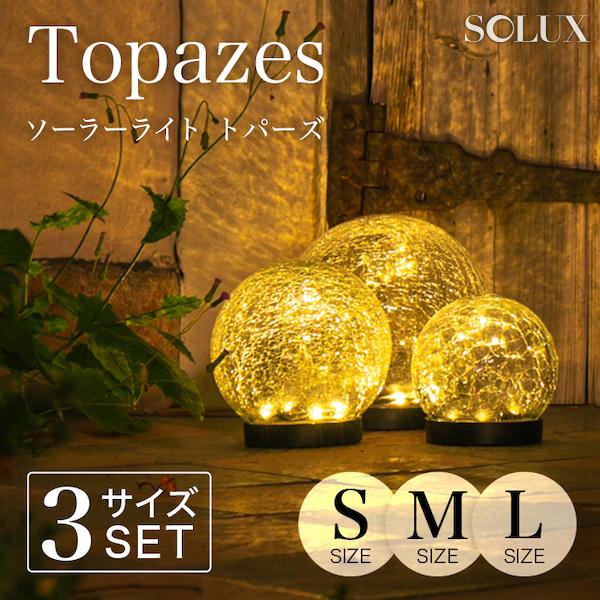 ソーラーライト 屋外 明るい 〔 ガーデンライト 防水 おしゃれ ソーラー led ガラス 置き型 トパーズ S M L セット | ブランド登録なし