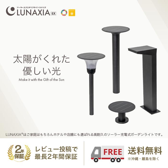 LUNAXIA ソーラーライト 屋外 明るい 〔 ガーデンライト 防水
