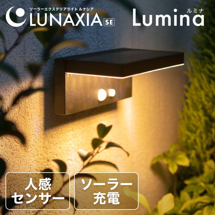 LUNAXIA センサーライト 人感 屋外 ソーラー〔 ソーラーライト LUNAXIA センサーライト 人感 屋外 ソーラー〔 ソーラーライト