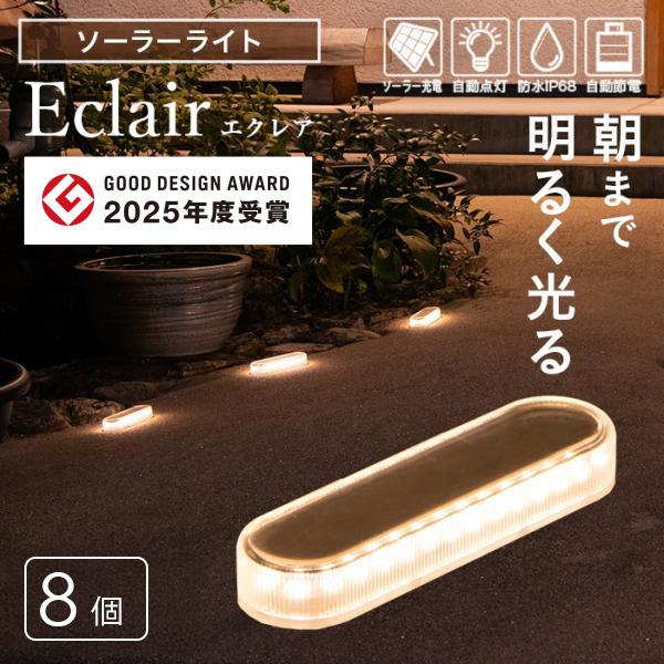 8個 ソーラーライト ガーデンライト 屋外 防水 〔 led 庭 ガーデン ソーラーライト 屋外照明 センサー 駐車場 通路 エクレア の商品画像
