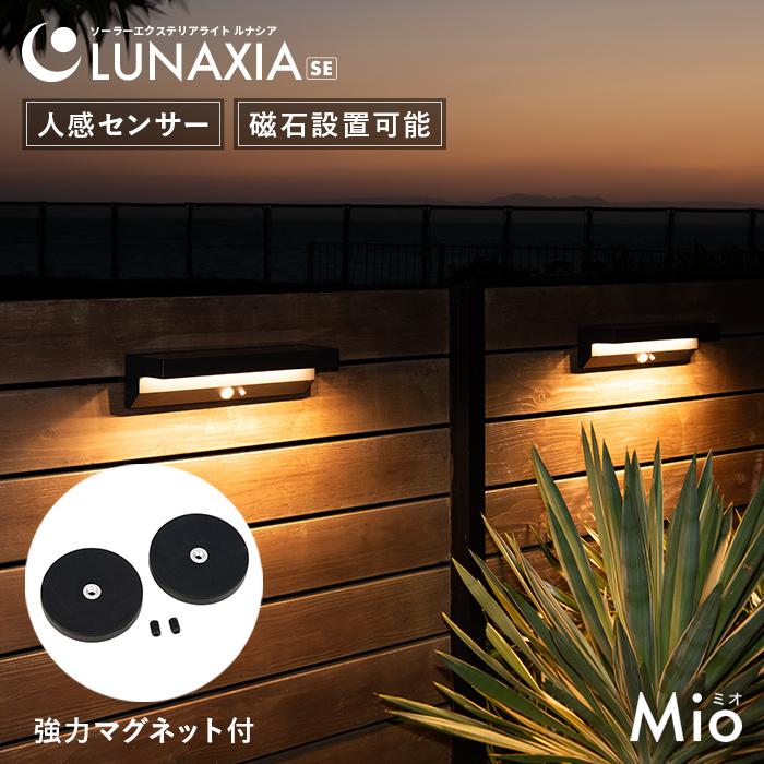 【Luna】横取り購入厳禁 LUNAXIA センサーライト 人感 屋外 ソーラー マグネット付