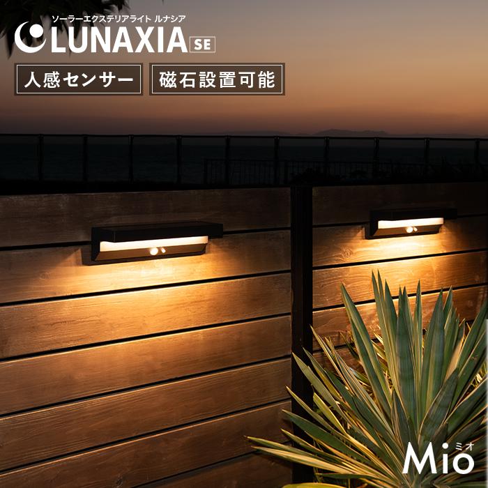 LUNAXIA（ルナシア） 2個 センサーライト 人感 屋外 ソーラー