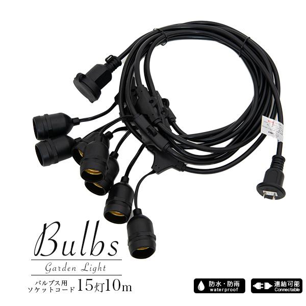 ガーデンライト用ケーブル Bulbs（バルブス）15灯 10m 〔 PSE 防雨 防水 ストリングライト 電球 イルミネーションライト ライト イルミネーション 屋外 室内｜happy-joint