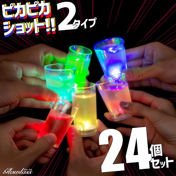 ピカピカショット 24個セット 光るグラス センサーネオングラス