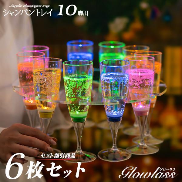 《10脚用 6枚》 シャンパングラストレー GLOWLASS シャンパントレー シャンパントレイ シャンパングラストレイ シャンパングラス シャンパン用 トレー 透明