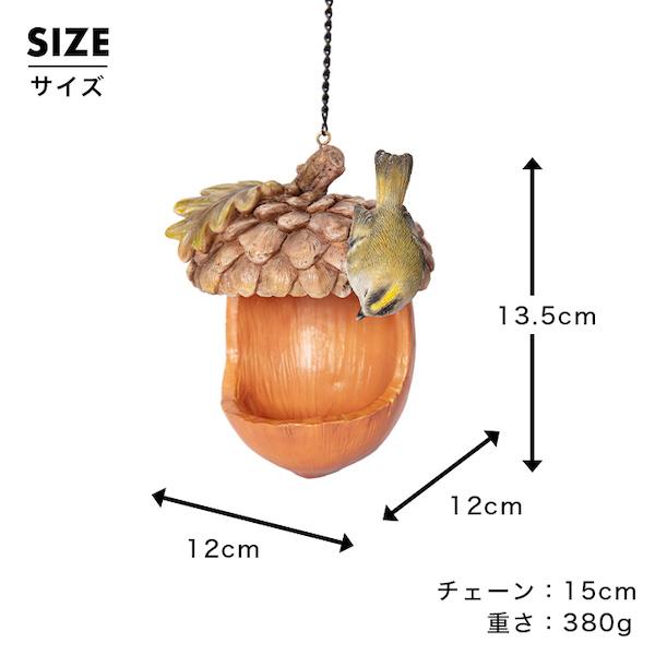 鳥 どんぐり 置物 ガーデニング 雑貨 ガーデン オーナメント オブジェ 〔 バードフィーダー 餌台 庭 ペット WooBia｜happy-joint｜07