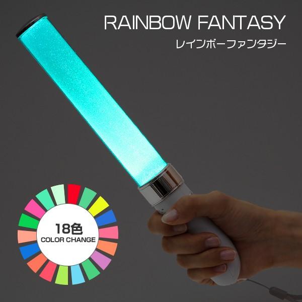 4円 早割クーポン レインボーファンタジー 18色 カラーチェンジ コンサート ペンライト コンサートスティック コンサートペンライト 電池式 サイリウム ライト Led 光る アイドル