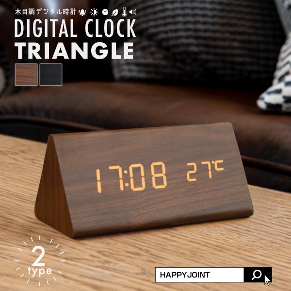 デジタル時計 おしゃれ 置き時計 木目調 デジタルクロック Triangle 置時計 卓上 時計 目覚まし時計 日付