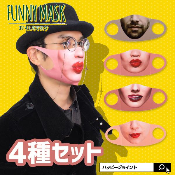 おもしろマスク 4種セット おもしろいマスク ファッションマスク プリントマスク 洗える おしゃれ 可愛い 笑える 面白い