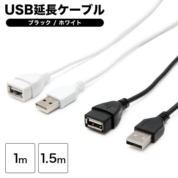 USB延長ケーブル ブラック / ホワイト 1m 1.5m USB 延長コード 延長