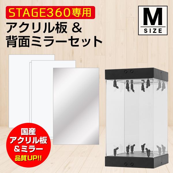 アクリルセット STAGE360用 アクリル板&背面ミラーセット Mサイズ コレクションケース