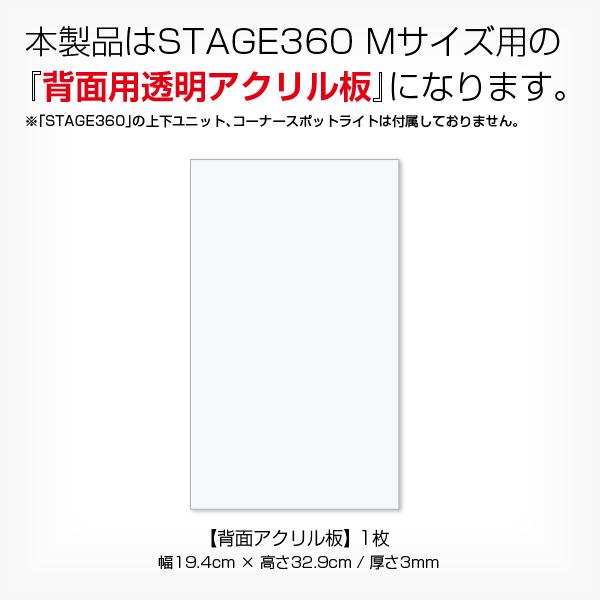 STAGE360用 背面アクリル板 Mサイズ コレクションケース アクリル