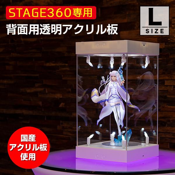 STAGE360用 背面アクリル Lサイズ コレクションケース アクリルケース