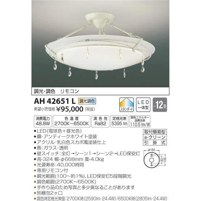 KOIZUMIコイズミ照明LEDシーリングライト調光調色タイプ〜12畳AH42651L ...