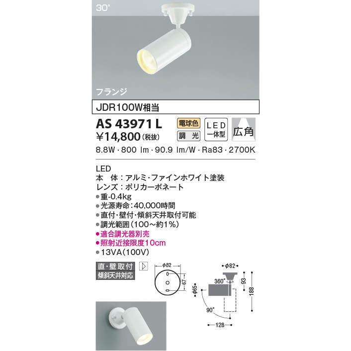 KOIZUMI コイズミ照明 LEDスポットライト AS43971L 低価格の