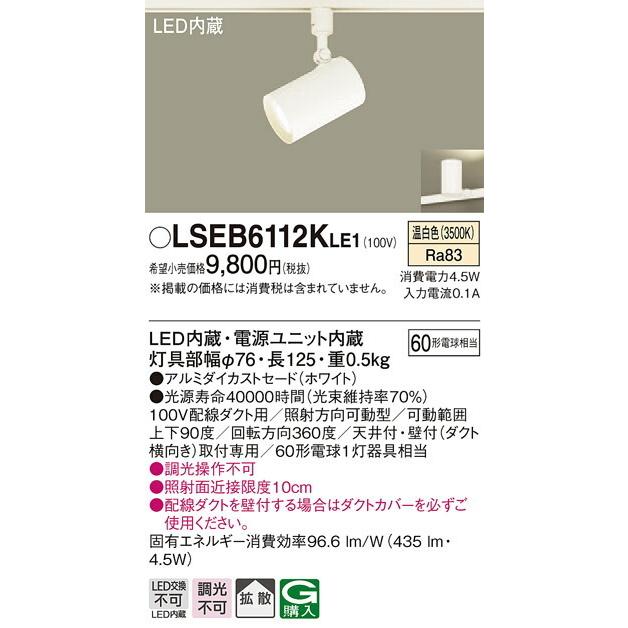 Panasonic パナソニック LEDダクトレール用スポットライト LSEB6112KLE1 :LSEB6112KLE1:ハッピーライト  Yahoo!店 - 通販 - Yahoo!ショッピング