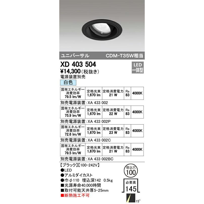 ODELICオーデリックLEDユニバーサルダウンライト(電源別売)XD403504 