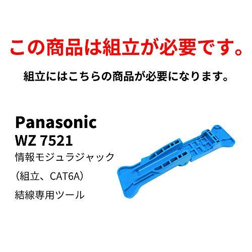 パナソニック(Panasonic) 情報モジュラジャック(要結線専用ツール(別売