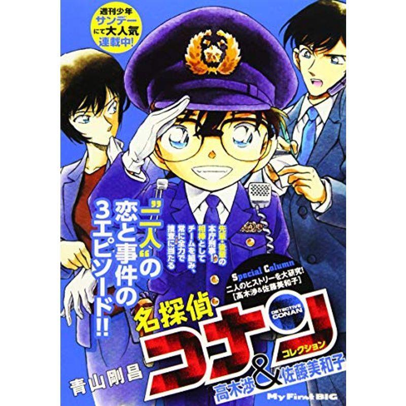 名探偵コナンコレクション 高木渉 佐藤美和子 My First Big Skinprofessional Rs