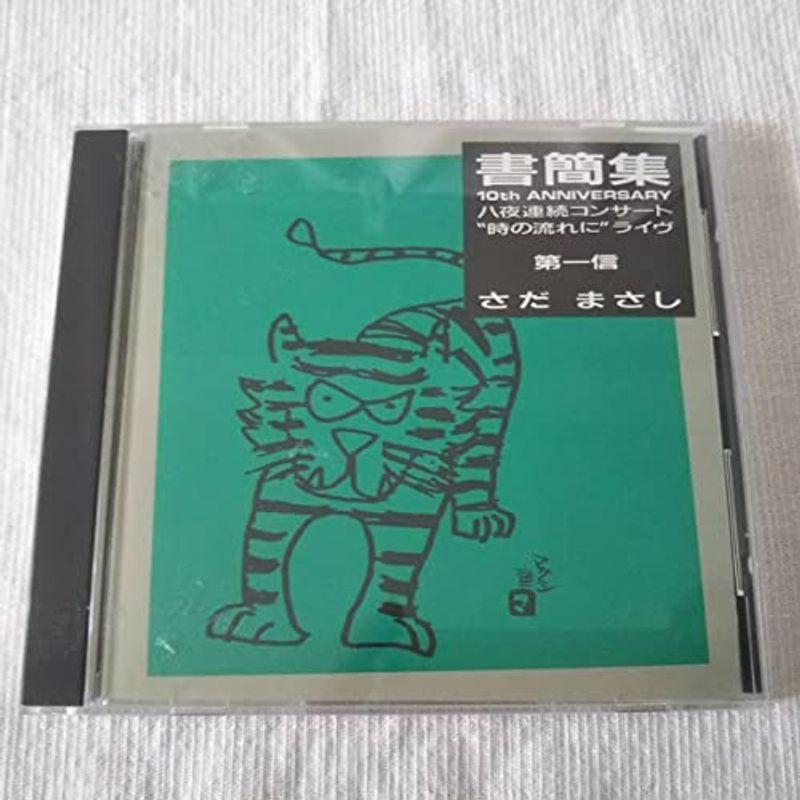 Cd さだまさし 書簡集 歌手 usならショッピング ランキングや口コミも豊富なネット通販 更にお得なpaypay残高も スマホアプリも充実で毎日どこからでも気になる商品をその場でお求めいただけます 家電 第一信 ソロ 10th Anniversary さだまさし