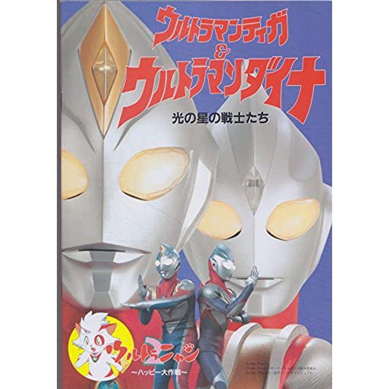 映画パンフレット ウルトラマンティガ ウルトラマンダイナ 光の星の戦士たち 1998作品 ウルトラマンティガ ウルトラマンダイナ 発行 株式会社講談社 1998年発行 フィギュア 監督 us 監督 usならショッピング ランキング