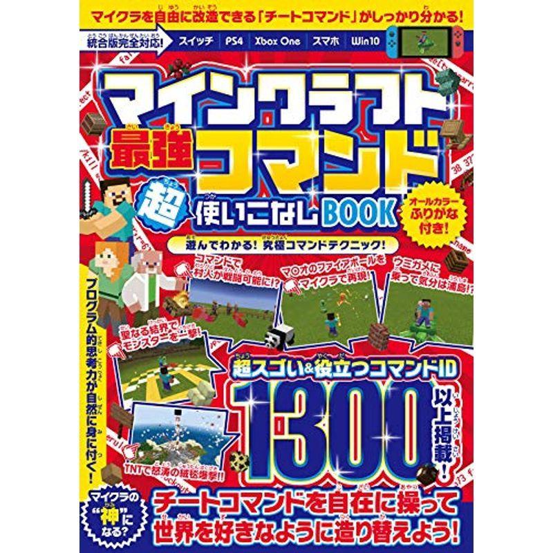 魅了 最強コマンド超使いこなしbook 神 統合版完全対応 マインクラフト マイクラ世界の Quot になろう 旧機種