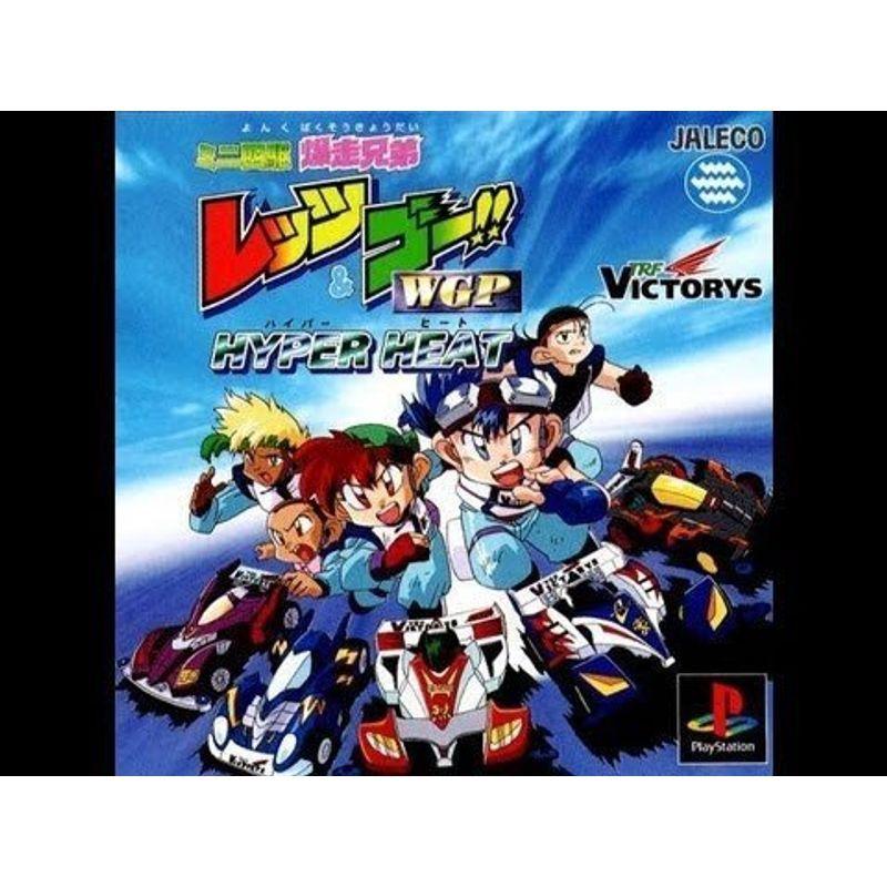 ミニ四駆 爆走兄弟レッツ ゴー Wgpハイパーヒート 最安値挑戦